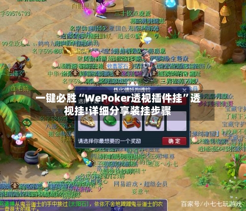 一键必胜“WePoker透视插件挂”透视挂!详细分享装挂步骤-第1张图片