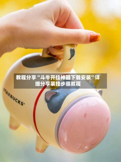 教程分享“斗牛开挂神器下载安装	”详细分享装挂步骤教程-第1张图片