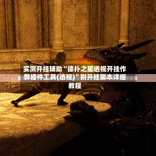 实测开挂辅助“德扑之星透视开挂作弊插件工具(透视)”附开挂脚本详细教程-第1张图片