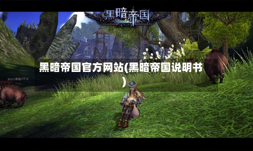 黑暗帝国官方网站(黑暗帝国说明书)-第1张图片
