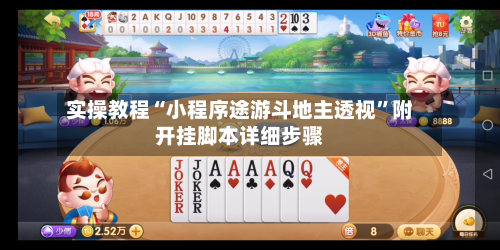 实操教程“小程序途游斗地主透视	”附开挂脚本详细步骤-第1张图片