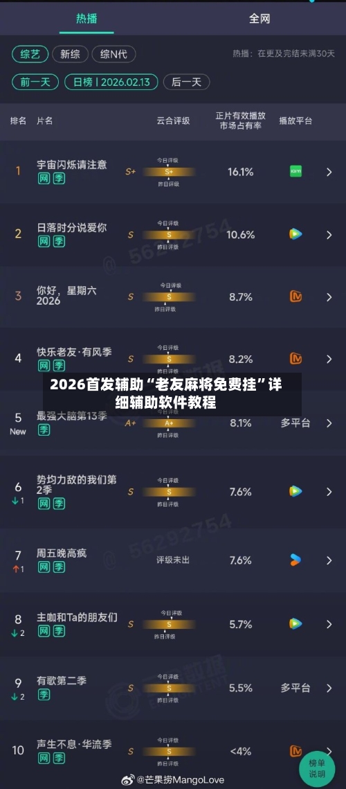 2026首发辅助“老友麻将免费挂”详细辅助软件教程-第1张图片