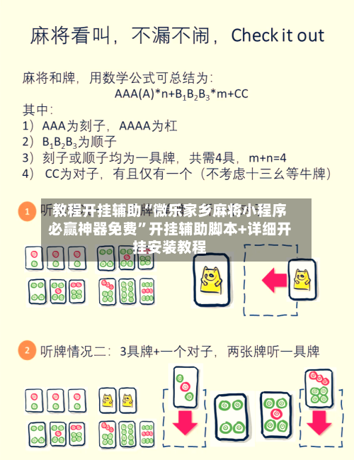 教程开挂辅助“微乐家乡麻将小程序必赢神器免费”开挂辅助脚本+详细开挂安装教程-第1张图片