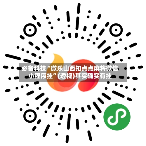 必备科技“微乐山西扣点点麻将微信小程序挂”(透视)其实确实有挂-第1张图片