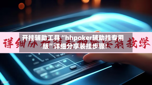 开挂辅助工具“hhpoker辅助挂专用版	”详细分享装挂步骤!-第1张图片