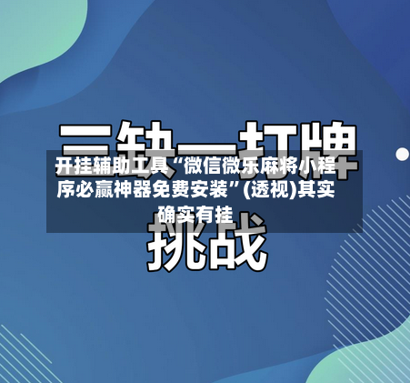 开挂辅助工具“微信微乐麻将小程序必赢神器免费安装”(透视)其实确实有挂-第1张图片