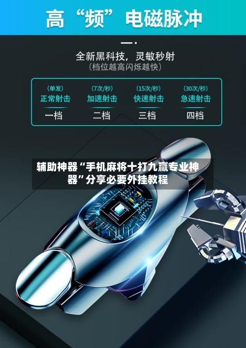 辅助神器“手机麻将十打九赢专业神器	”分享必要外挂教程-第1张图片