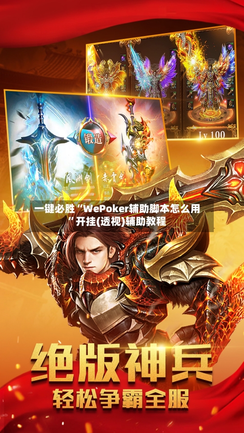 一键必胜“WePoker辅助脚本怎么用	”开挂(透视)辅助教程-第1张图片