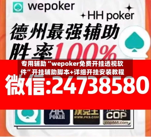 专用辅助“wepoker免费开挂透视软件	”开挂辅助脚本+详细开挂安装教程-第1张图片