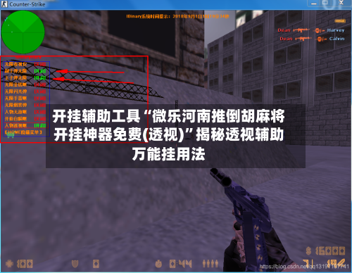 开挂辅助工具“微乐河南推倒胡麻将开挂神器免费(透视)”揭秘透视辅助万能挂用法-第1张图片