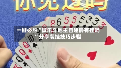 一键必胜“微乐斗地主自建房有挂吗	”分享装挂技巧步骤-第1张图片