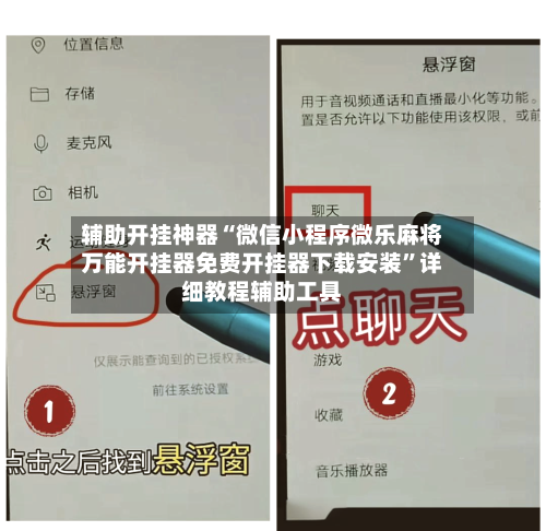 辅助开挂神器“微信小程序微乐麻将万能开挂器免费开挂器下载安装”详细教程辅助工具-第1张图片