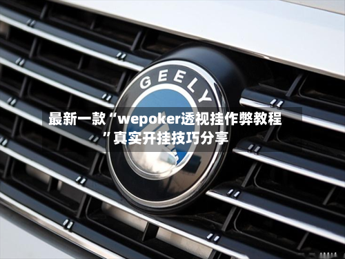 最新一款“wepoker透视挂作弊教程	”真实开挂技巧分享-第1张图片