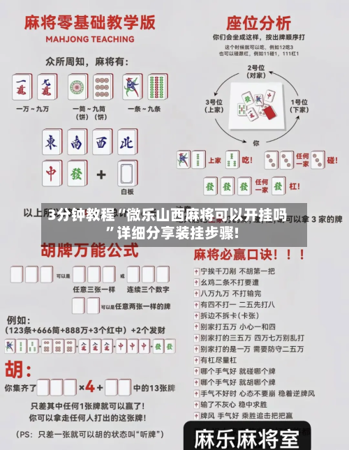 3分钟教程“微乐山西麻将可以开挂吗”详细分享装挂步骤!-第1张图片
