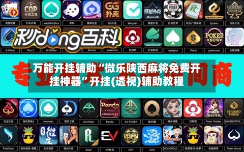 万能开挂辅助“微乐陕西麻将免费开挂神器	”开挂(透视)辅助教程-第1张图片