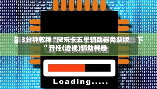 3分钟教程“微乐卡五星辅助器免费版”开挂(透视)辅助神器-第1张图片