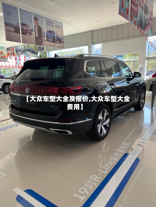【大众车型大全及报价,大众车型大全费用】-第1张图片