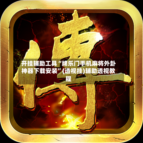开挂辅助工具“牌乐门手机麻将外卦神器下载安装”(透视挂)辅助透视教程-第1张图片