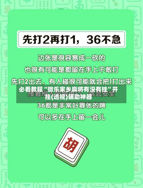 必看教程“微乐家乡麻将有没有挂”开挂(透视)辅助神器-第1张图片