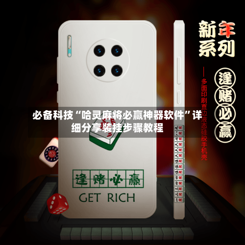 必备科技“哈灵麻将必赢神器软件”详细分享装挂步骤教程-第1张图片