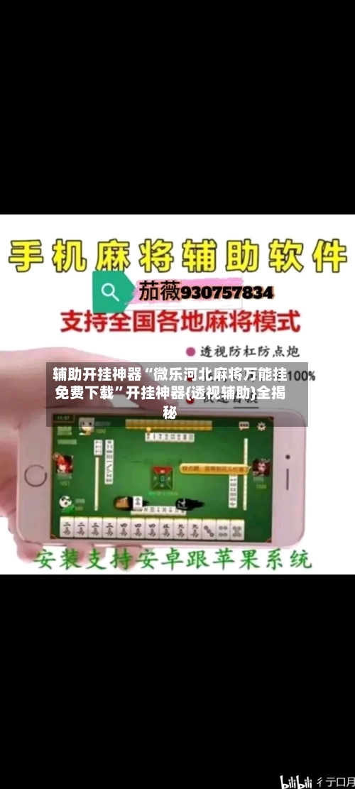 辅助开挂神器“微乐河北麻将万能挂免费下载”开挂神器{透视辅助}全揭秘-第1张图片