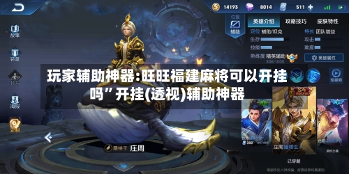 玩家辅助神器:旺旺福建麻将可以开挂吗	”开挂(透视)辅助神器-第1张图片