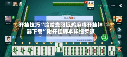 开挂技巧“哈哈贵阳捉鸡麻将开挂神器下载	”附开挂脚本详细步骤-第1张图片