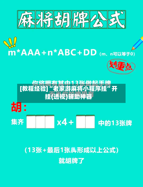 [教程经验]“老家游麻将小程序挂”开挂(透视)辅助神器-第1张图片