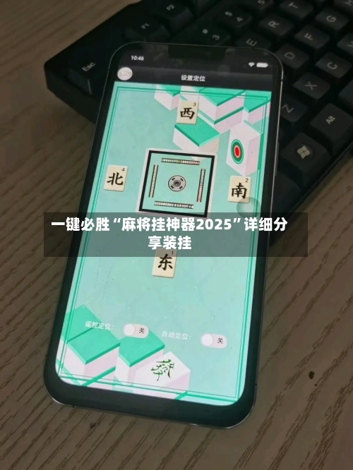 一键必胜“麻将挂神器2025”详细分享装挂-第1张图片