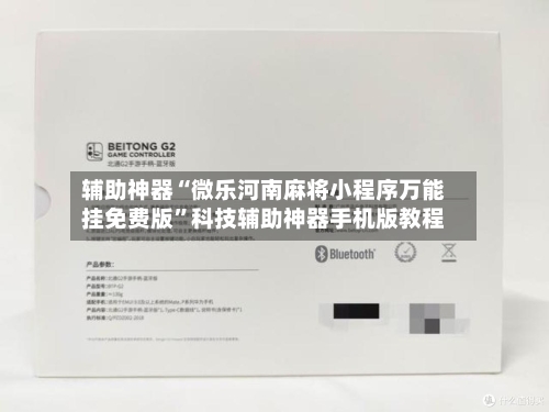 辅助神器“微乐河南麻将小程序万能挂免费版	”科技辅助神器手机版教程-第1张图片