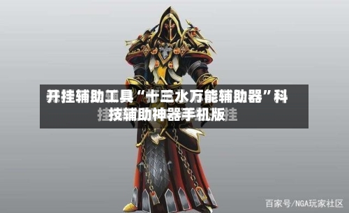 开挂辅助工具“十三水万能辅助器”科技辅助神器手机版-第1张图片