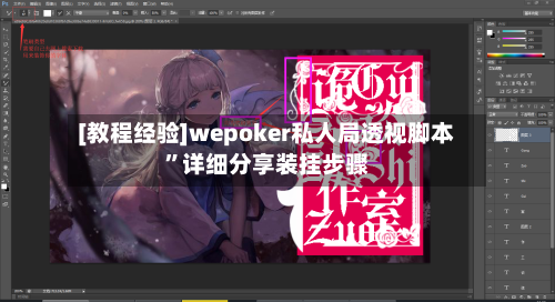 [教程经验]wepoker私人局透视脚本	”详细分享装挂步骤-第1张图片