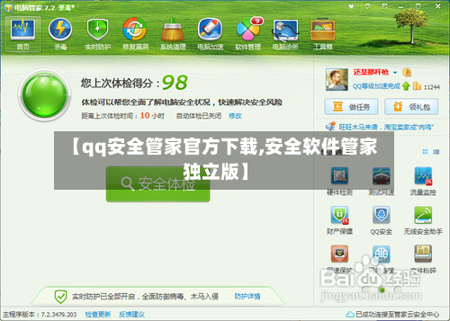 【qq安全管家官方下载,安全软件管家独立版】-第1张图片