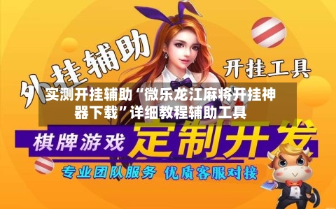 实测开挂辅助“微乐龙江麻将开挂神器下载”详细教程辅助工具-第1张图片