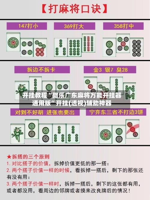 开挂教程“微乐广东麻将万能开挂器通用版”开挂(透视)辅助神器-第1张图片