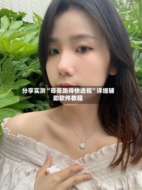 分享实测“哥哥跑得快透视”详细辅助软件教程-第1张图片