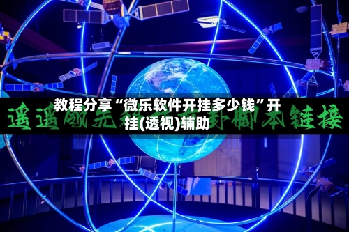教程分享“微乐软件开挂多少钱”开挂(透视)辅助-第1张图片