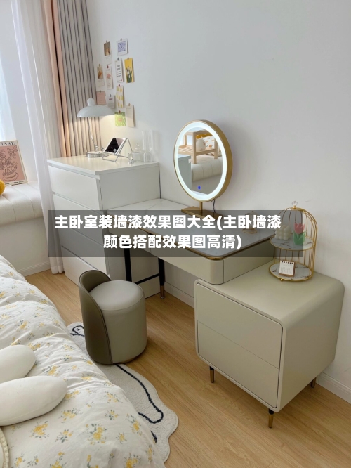 主卧室装墙漆效果图大全(主卧墙漆颜色搭配效果图高清)-第1张图片