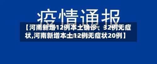 【河南新增12例本土确诊	、32例无症状,河南新增本土12例无症状20例】-第1张图片