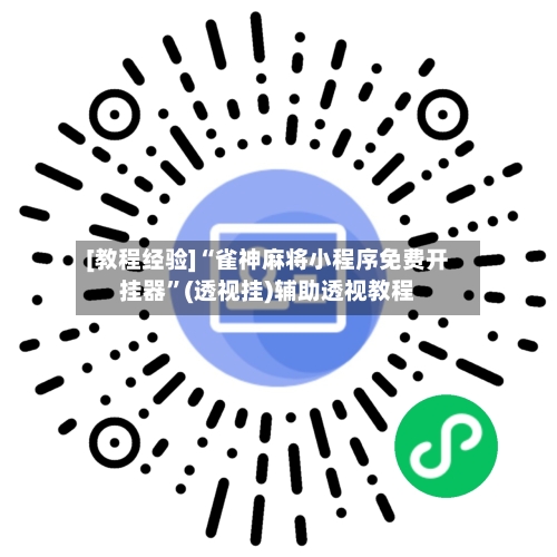 [教程经验]“雀神麻将小程序免费开挂器	”(透视挂)辅助透视教程-第1张图片