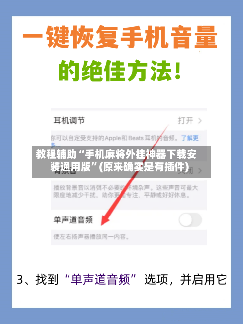 教程辅助“手机麻将外挂神器下载安装通用版	”(原来确实是有插件)-第1张图片