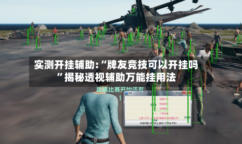 实测开挂辅助:“牌友竞技可以开挂吗”揭秘透视辅助万能挂用法-第1张图片