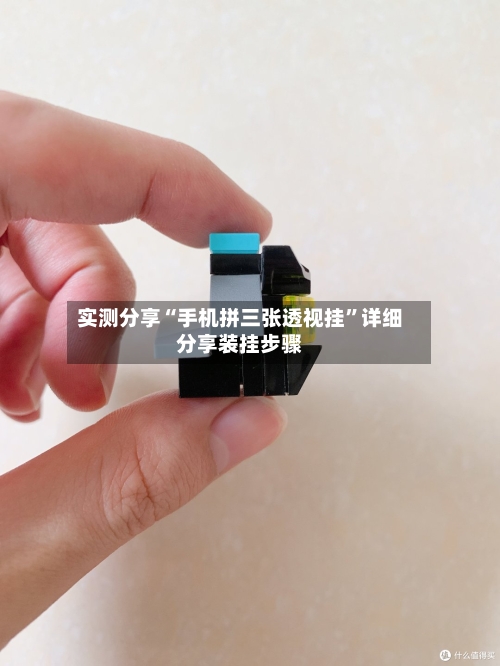 实测分享“手机拼三张透视挂	”详细分享装挂步骤-第1张图片