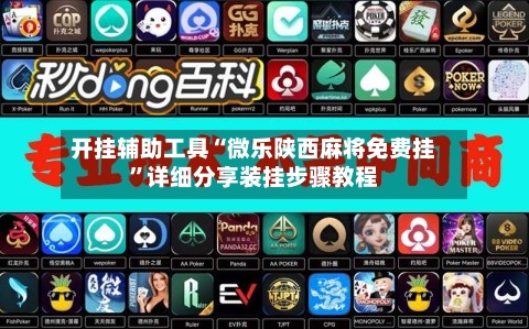 开挂辅助工具“微乐陕西麻将免费挂	”详细分享装挂步骤教程-第1张图片