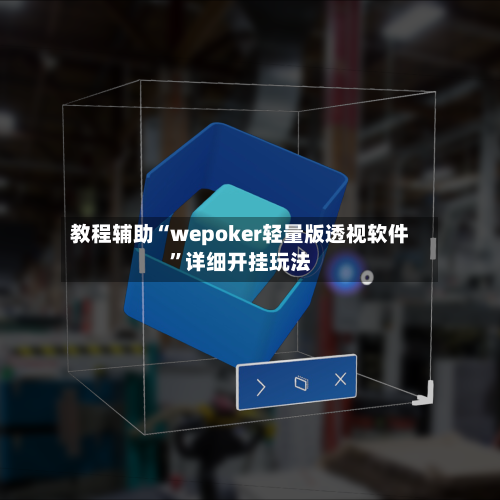 教程辅助“wepoker轻量版透视软件	”详细开挂玩法-第1张图片