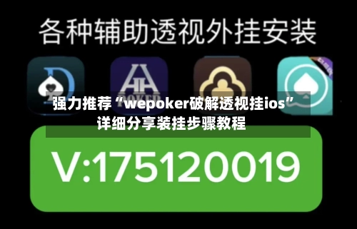 强力推荐“wepoker破解透视挂ios”详细分享装挂步骤教程-第1张图片