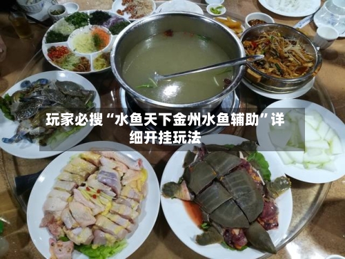 玩家必搜“水鱼天下金州水鱼辅助	”详细开挂玩法-第1张图片