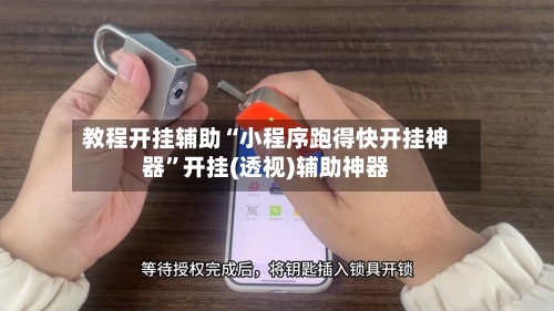 教程开挂辅助“小程序跑得快开挂神器	”开挂(透视)辅助神器-第1张图片