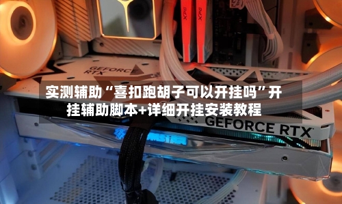 实测辅助“喜扣跑胡子可以开挂吗	”开挂辅助脚本+详细开挂安装教程-第1张图片