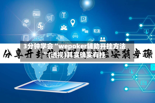 3分钟学会“wepoker辅助开挂方法”(透视)其实确实有挂-第1张图片